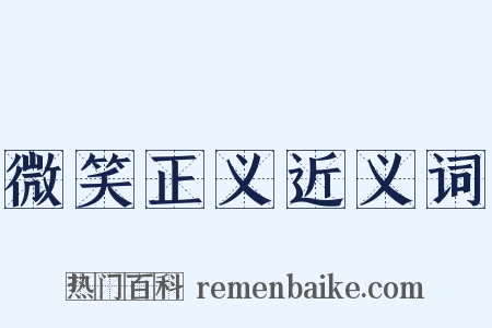 微笑正义近义词是什么意思的图片